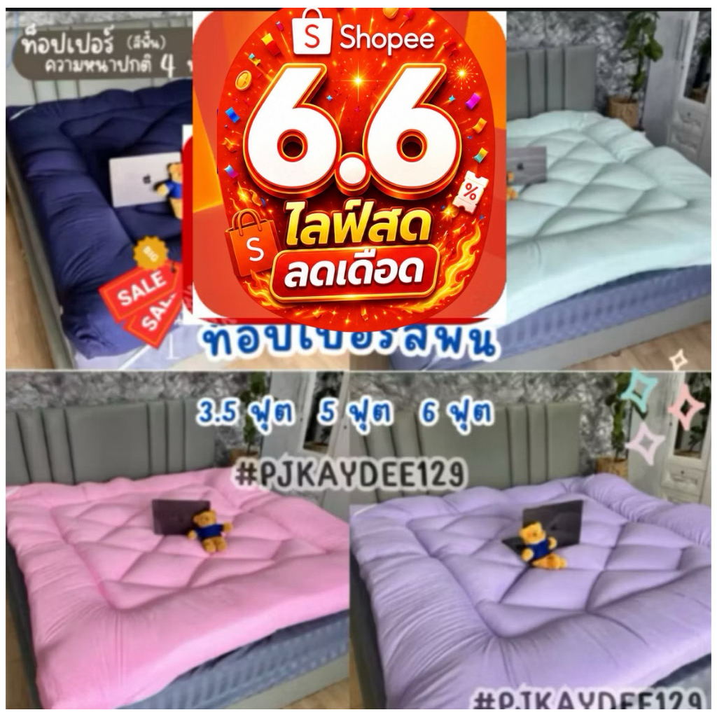 ⚡6.6⚡ท็อปเปอร์ Topper สีพื้น รุ่นหนาปกติ 4 นิ้ว ผ้าคอตตอนแท้100% บรรเทาอาการปวดหลัง หลับ