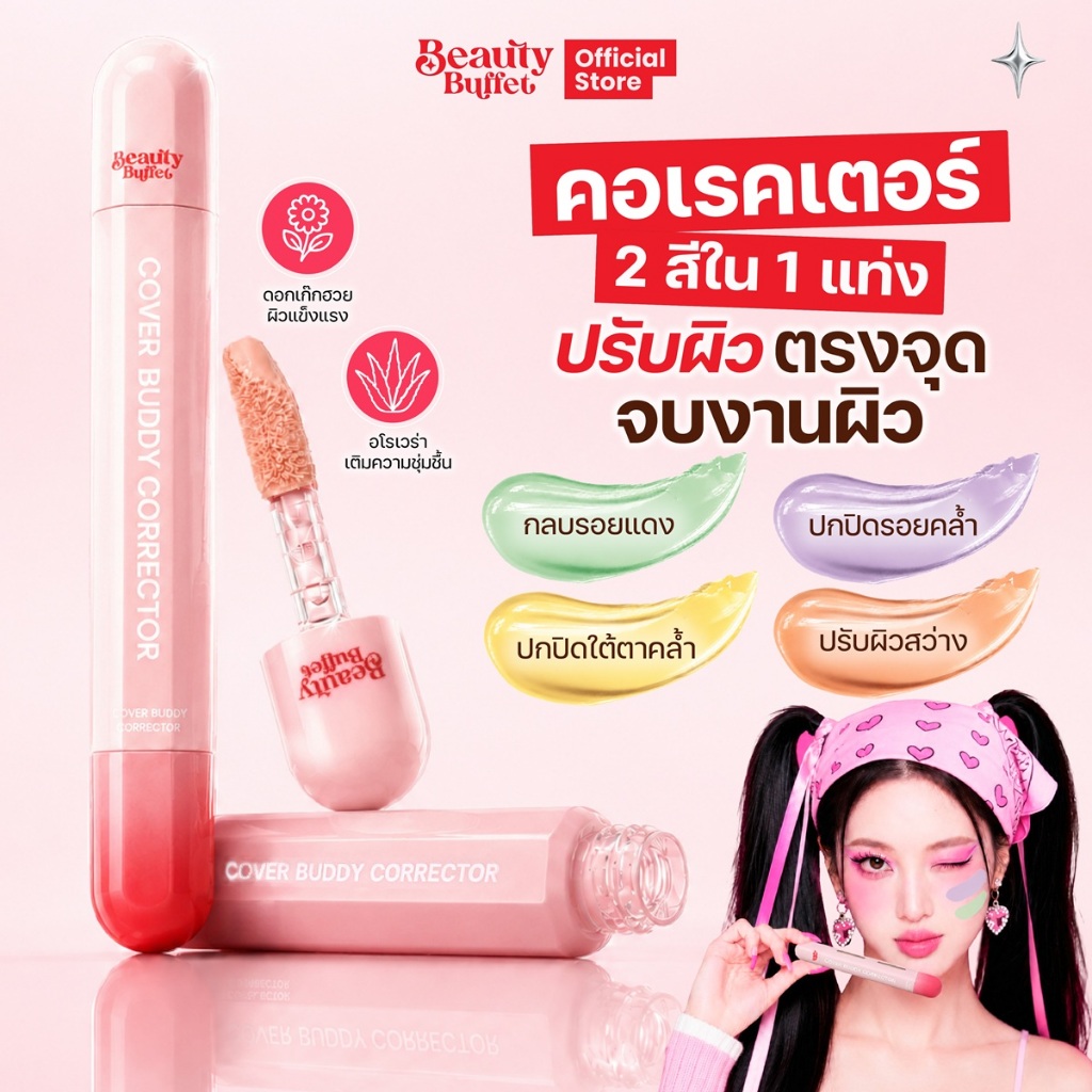 บัดดี้คอเรคเตอร์ เสกผิวใส ปรับสีผิว ก่อนลงรองพื้น - BEAUTY BUFFET COVER BUDDY CORRECTOR
