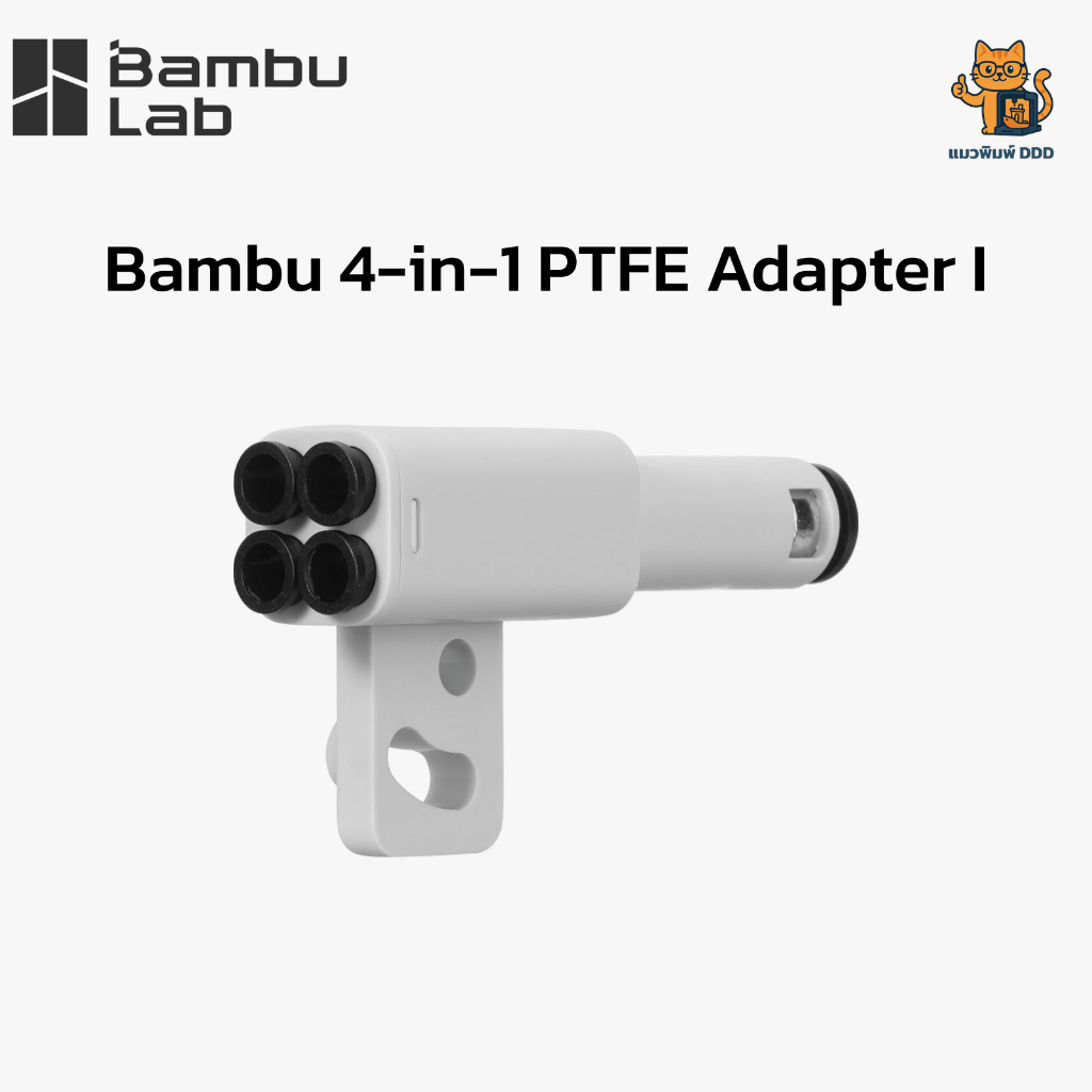 Bambu Lab (FAZ013-N) 4-in-1 PTFE Adapter I อะแดปเตอร์ท่อ PTFE สำหรับเครื่อง Bambu Lab