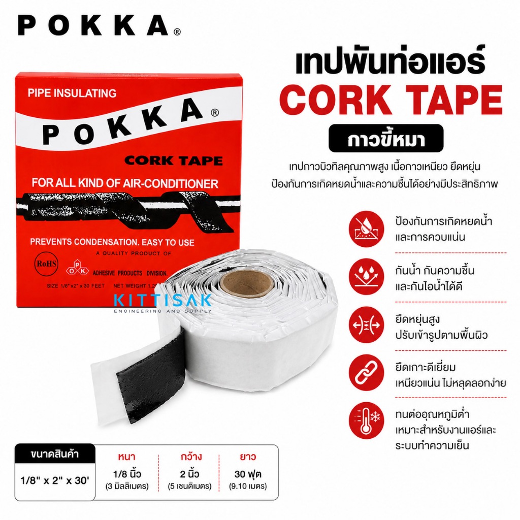 POKKA กาวขี้หมา CORK TAPE เทปพันท่อแอร์ เทปกาวบิวทิล กันน้ำ กันความชื้น ซีลรอยต่อท่อแอร์ วาล์วแอร์