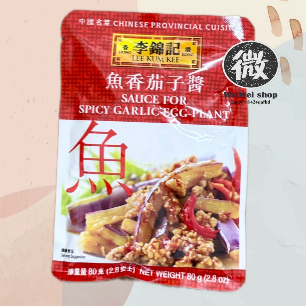 ซอสผัดมะเขือยาว สไตล์ฮ่องกง ซอสสำเร็จรูป Sauce for Spicy Garlic Egg-Plant ลีกุมกี่ Lee Kum Kee李锦记 鱼香茄子酱 ซอง 80g