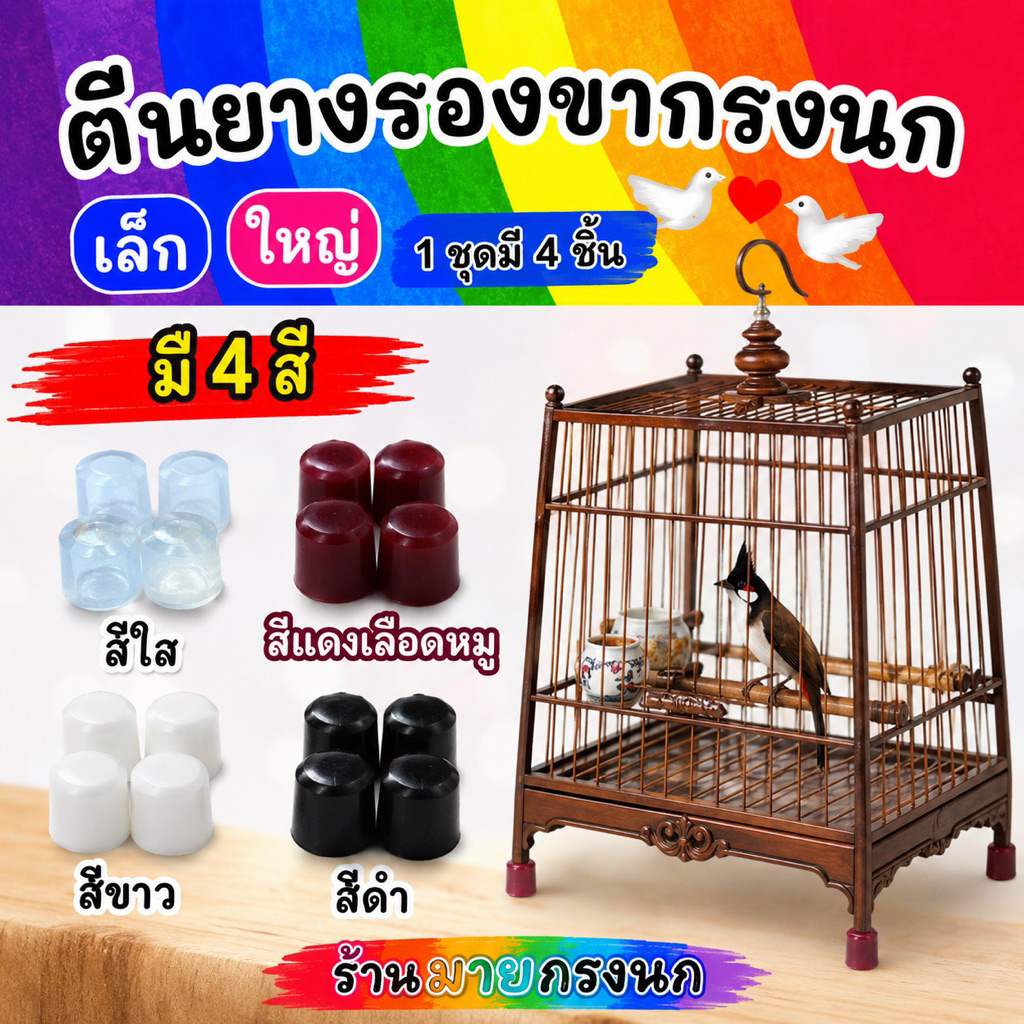 ตีนยางรองขากรง (1ชุด=4ชิ้น) เล็ก-ใหญ่📍