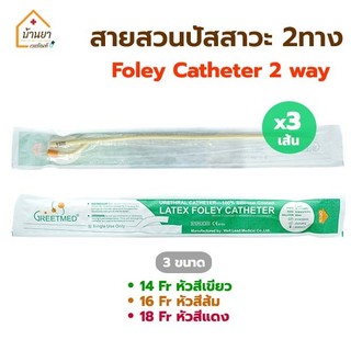 [3เส้น] สายสวนปัสสาวะ 2 ทาง แบบสวนคา Foley Catheter 2way Balloon 5-10 ml มีเบอร์ 14,16,18 Fr