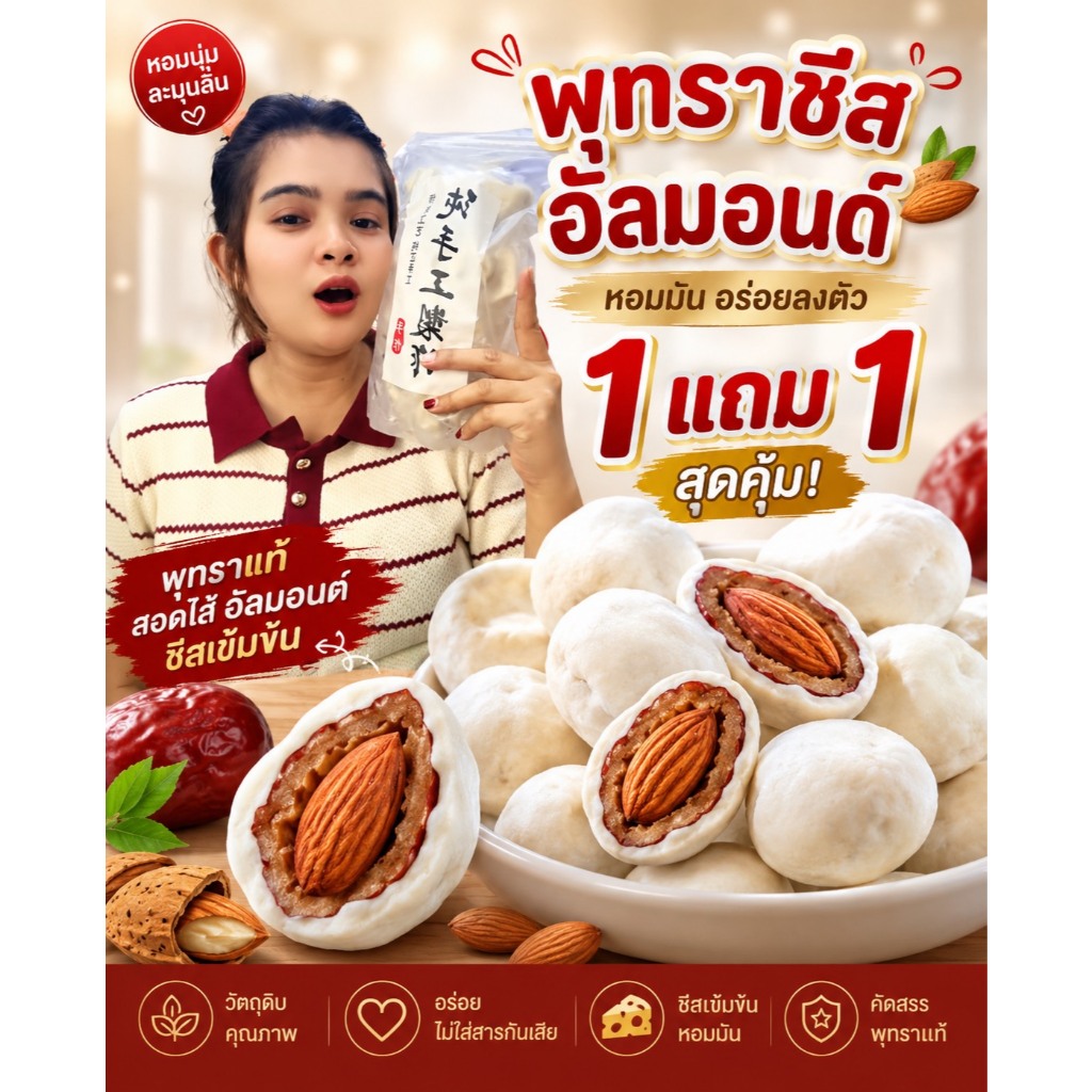 พุทราชีสนมไส้อัลมอนด์ บรรจุถุงละ 500 กรัม