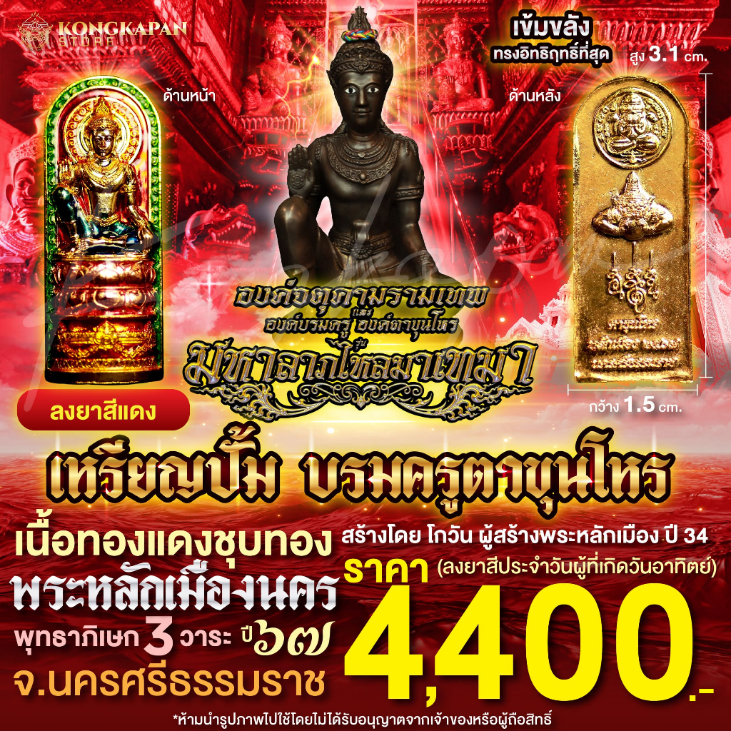 บรมครูตาขุนโหร มหาลาภเงินไหลมาเทมา เนื้อทองแดงชุบทอง ลงยาสีประจำวัน