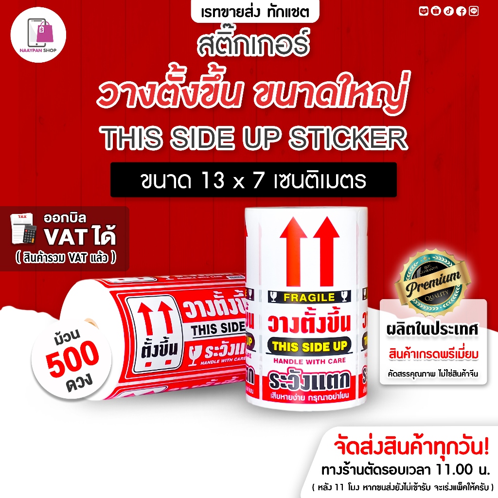 สติ๊กเกอร์ วางตั้งขึ้น ขนาดใหญ่ 13x7 cm | 500 ดวง ตั้งขึ้น ตั้งขึ้นเสมอ สติกเกอร์ระวังแตก Fragile ราคาถูก Shopee Lazada
