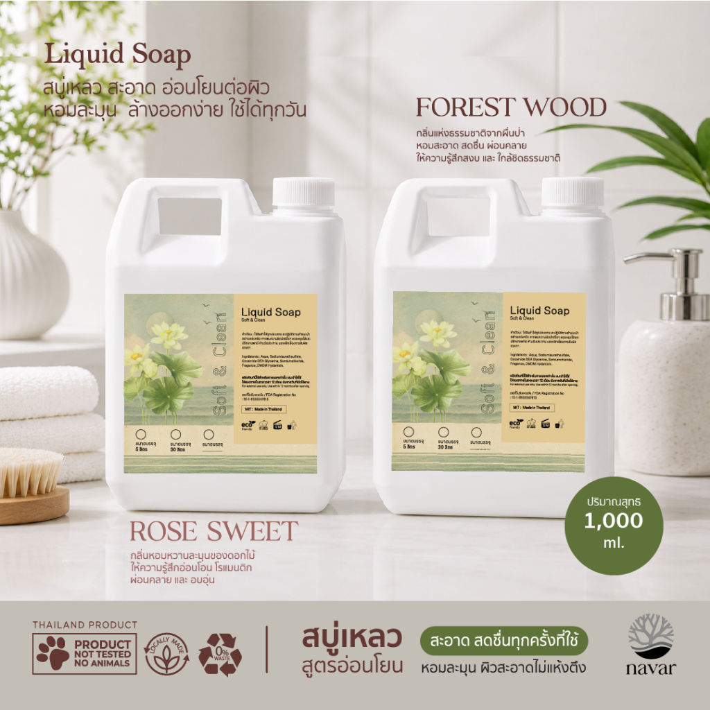 Navar I Liquid soap สบู่เหลวล้างมือ บรรจุแกลลอน ขนาด 1 ลิตร สำหรับใช้งานทั่วไป หรือ โรงแรม รีสอร์ท สปา และ โรงพยาบาล