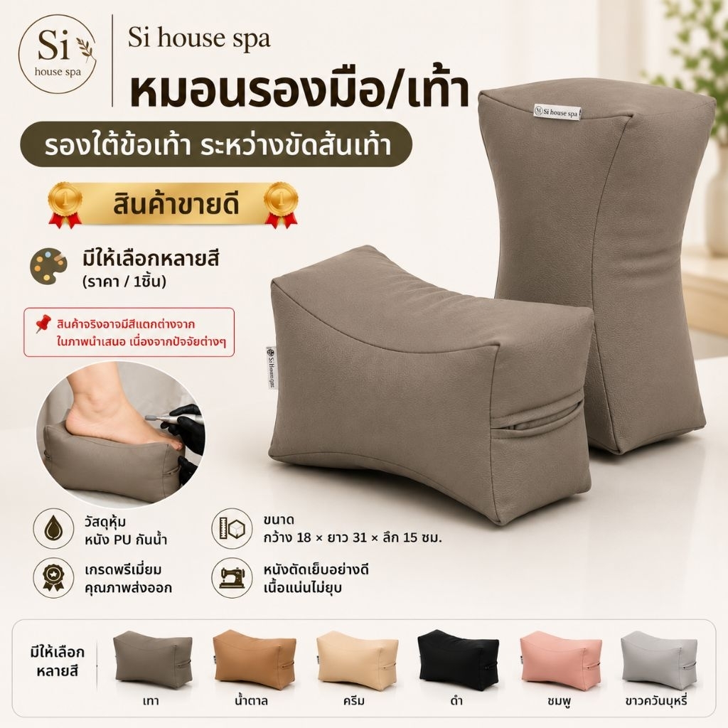 หมอนรองทำเล็บมือ-เท้า Si House ตัวเลือกหลายสี หนังPU เกรดพรีเมี่ยมส่งออก รองขณะขัดส้นเท้า