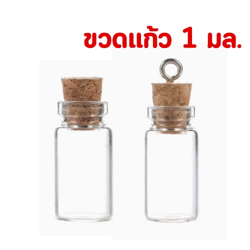 ☘️พร้อมส่ง | ถูก☘️【 ขวดแก้วจิ๋ว ฝาไม้ 1 มล 】