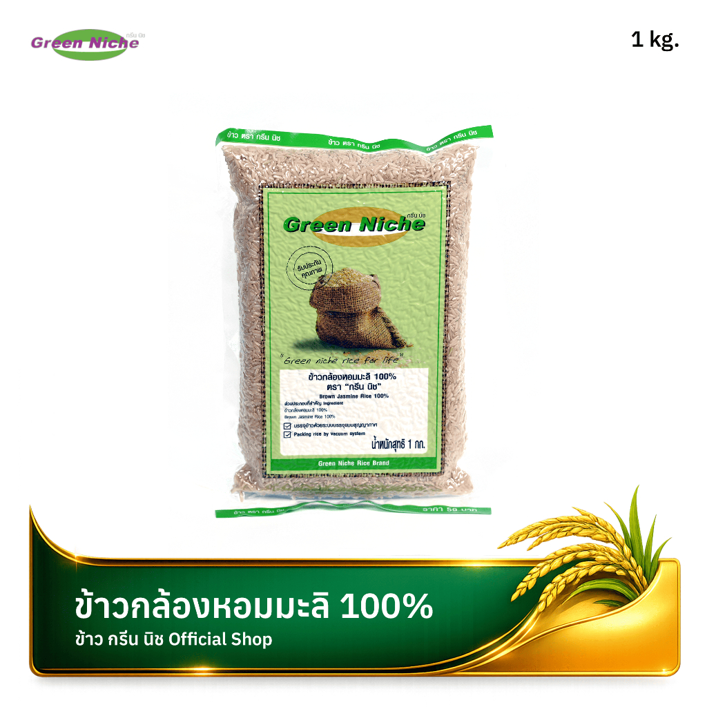 ข้าวตรากรีนนิช ข้าวกล้องหอมมะลิ 100%