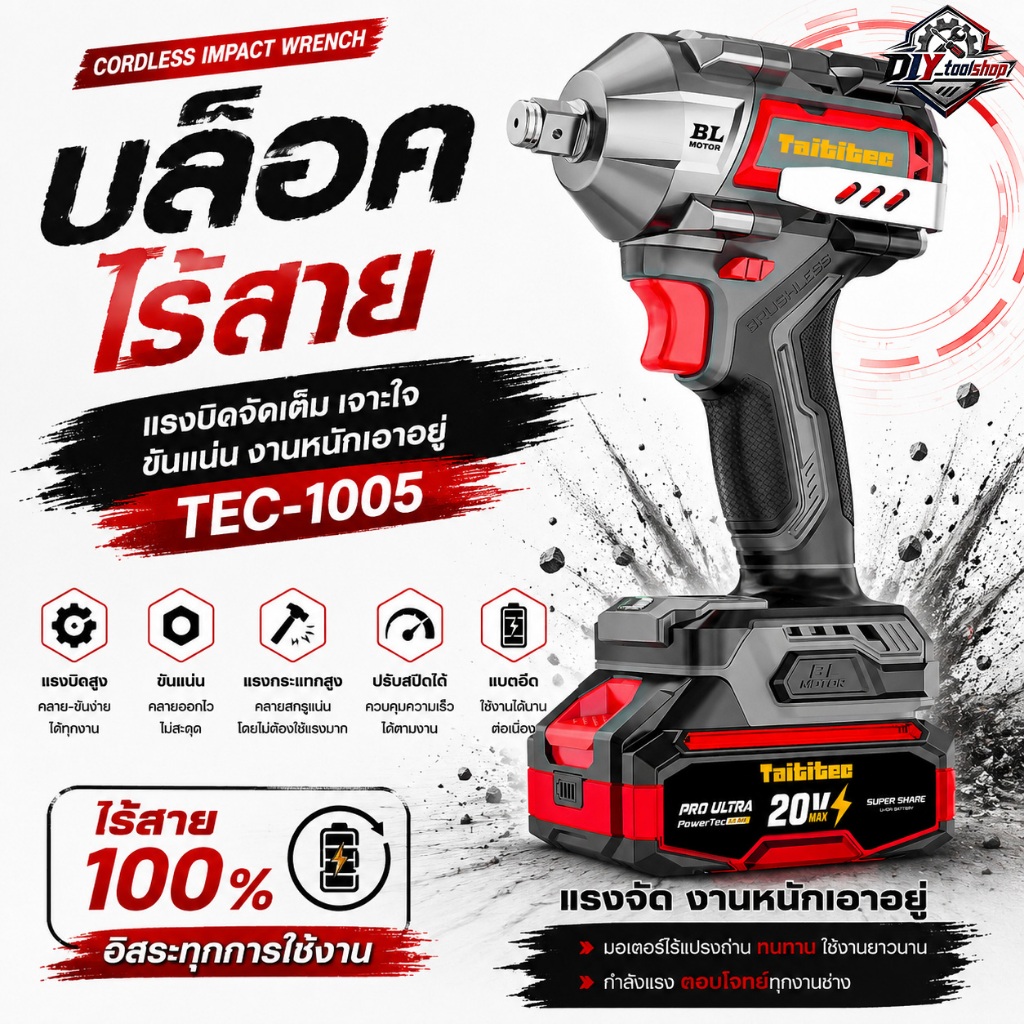 [TEC-1005] TAITITEC บล็อคไร้สาย 20V แรงบิด 350 N.m บล็อคแบตเตอรี่ บล็อกไฟฟ้า 3 ระบบ Brushless