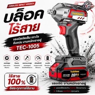 [TEC-1005] TAITITEC บล็อคไร้สาย 20V แรงบิด 350 N.m บล็อคแบตเตอรี่ บล็อกไฟฟ้า 3 ระบบ Brushless