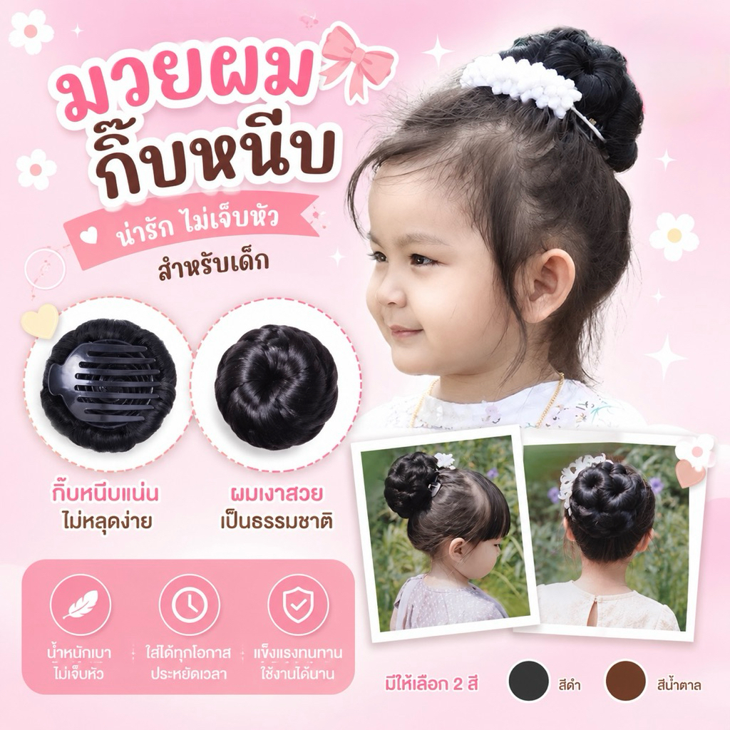 ส่งในไทย มวยผมกิ๊บขนาดสั่งทำสำหรับเด็ก น้ำหนักเบาช่อสวย (งานพรีเมียม ช่อสวย)มวยผมแบบกิ๊บสำหรับเด็ก