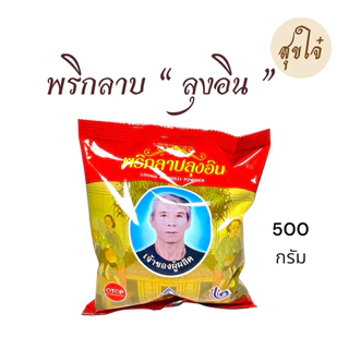 พริกลาบเหนือ ลุงอิน OTOP ลำพูน หมดอายุ 06/2027 พร้อมส่ง ของแท้แน่นอน