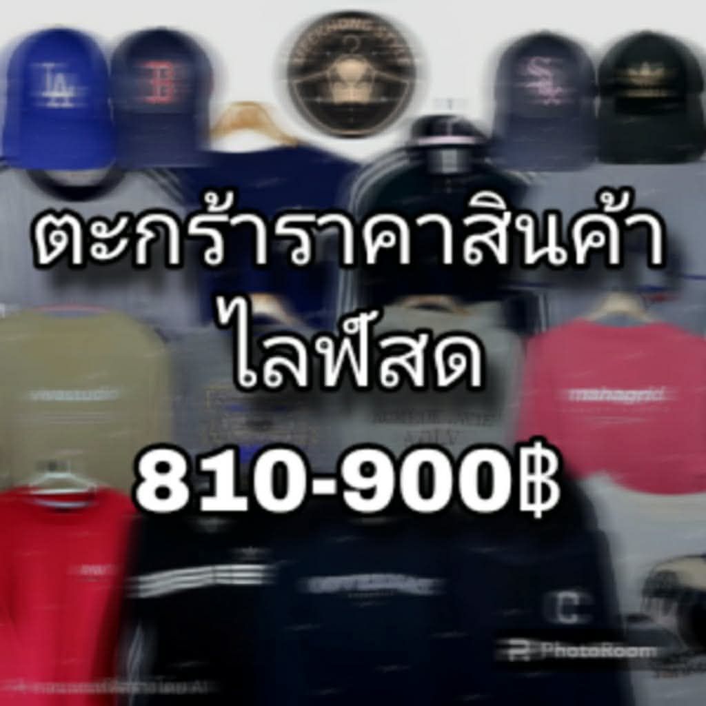 ลิ้งค์รวมราคาผ่านไลฟ์สด 810-900