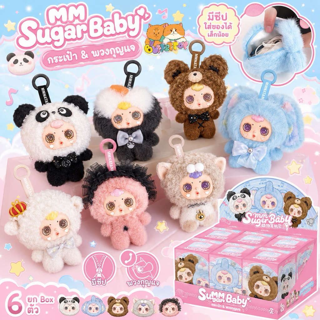 [ 🇹🇭ส่งในไทย ] MM กระเป๋า|พวงกุญแจ ยกbox 6 ตัว / MM Sugar Baby Animal bag