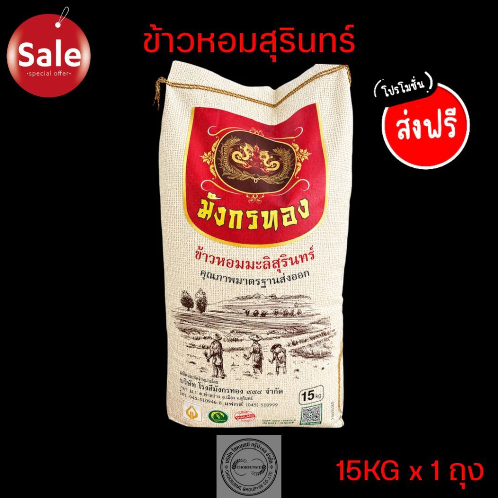 ข้าวหอมมะลิแท้💯💯ตรา มังกรทอง🐉🐉หุงง่าย หอมนุ่ม *ข้าวเก่า ขนาด15kg