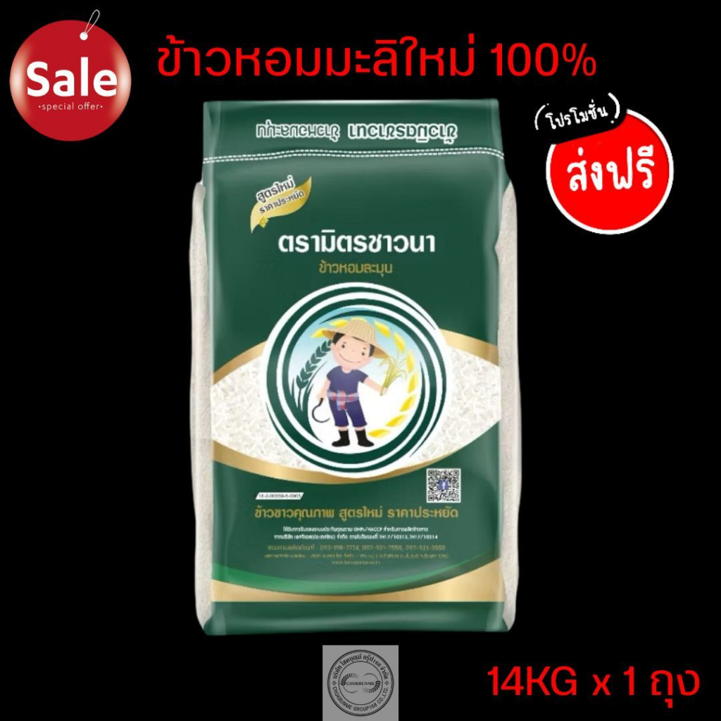 ข้าวหอมละมุน >>14kg<<ตรามิตรชาวนา มีความหอมและนิ่มละมุนของข้าวหอม