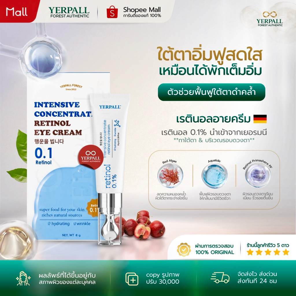 YERPALL FOREST ครีมใต้ตา Retinol Eye Cream อายครีม ฟื้นบำรุงผิวรอบดวงตา ลดเลือนรอยคล้ำดูกระจ่างใส 8g