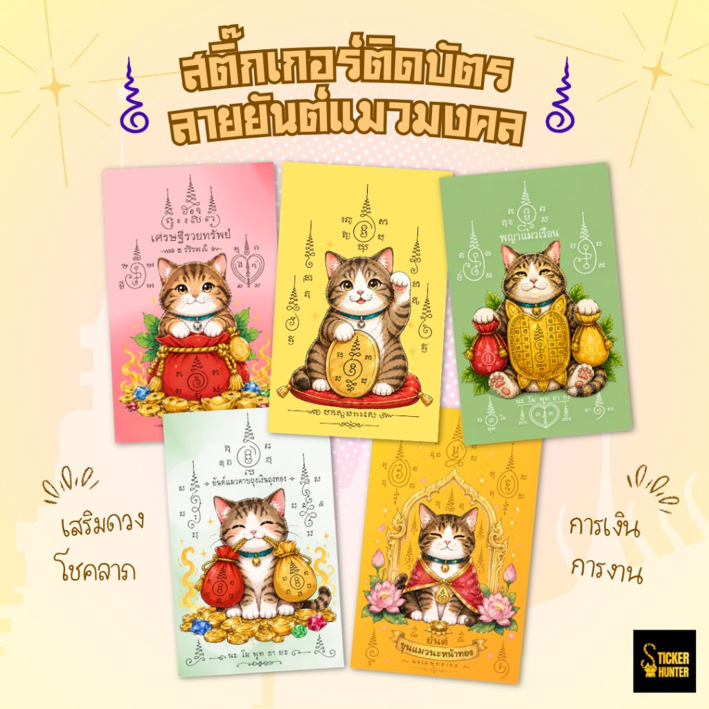 การ์ดสติ๊กเกอร์ยันต์แมวมงคล_Card Sticker ติดบัตร เสริมดวง
