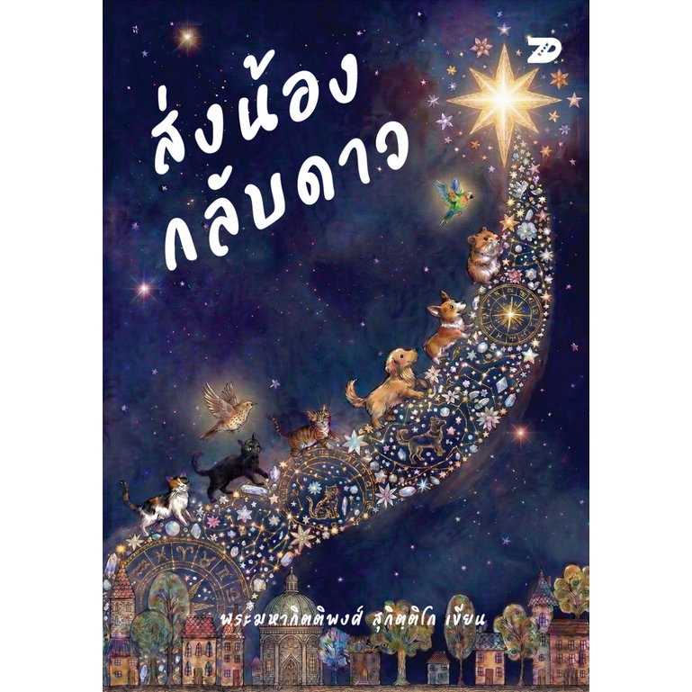 หนังสือ ส่งน้องกลับดาว | 7D102