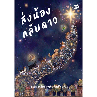 หนังสือ ส่งน้องกลับดาว | 7D102