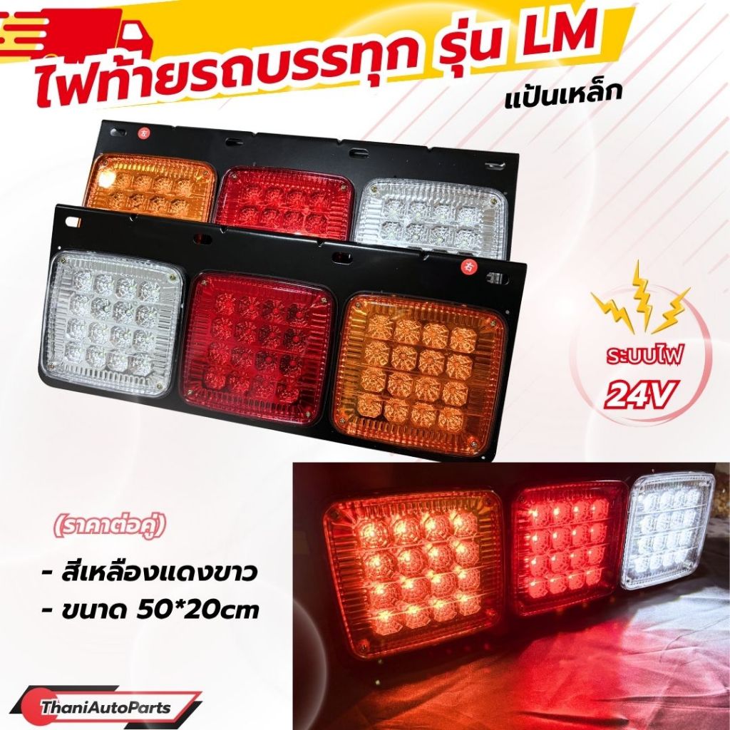 ไฟท้ายรถบรรทุก (รุ่น LM) แป้นเหล็ก ไฟเหลืองแดงขาว ระบบไฟ 24v (ราคาต่อคู่)