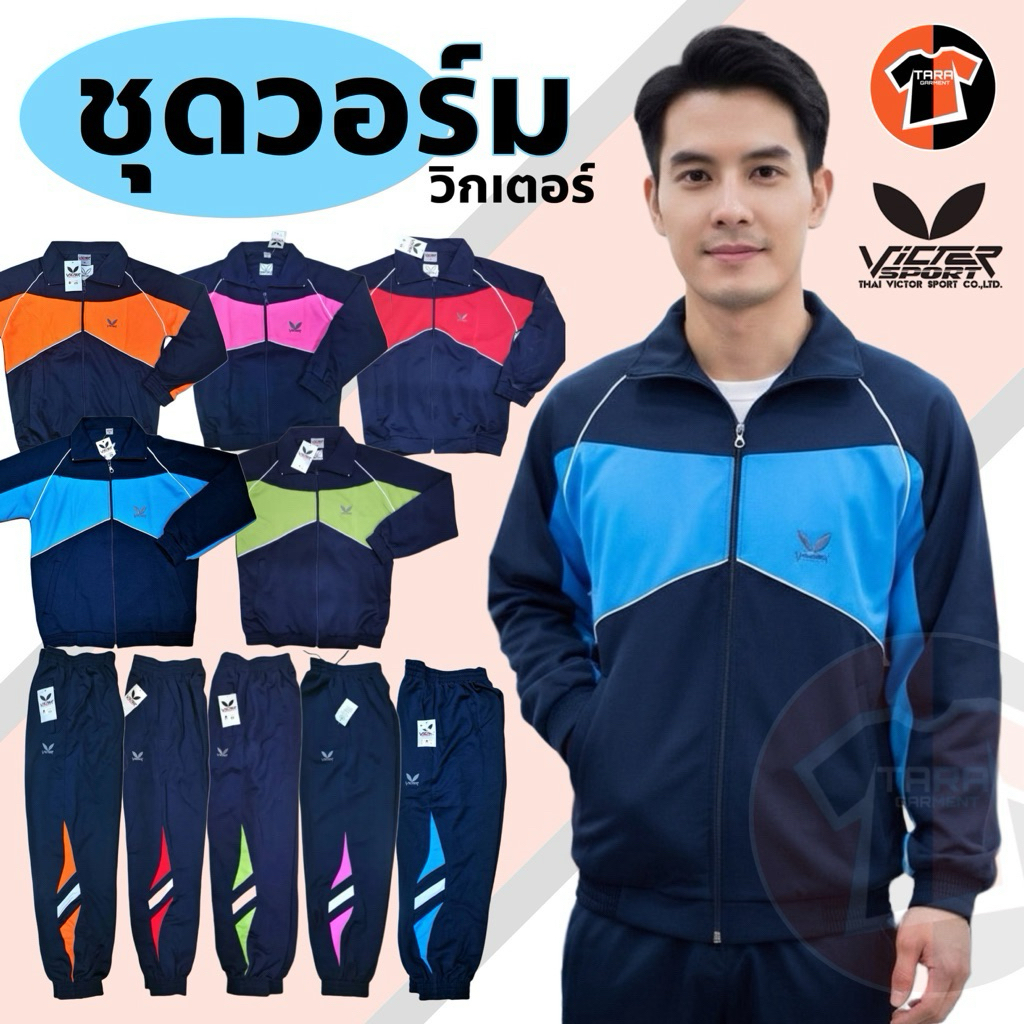 ชุดวอร์ม VICTER เสื้อวอร์ม กางเกงวอร์ม วิกเตอร์ มีทุกสี ทุกไซส์ พร้อมส่ง