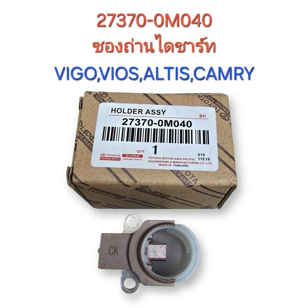 ซองถ่านไดร์ชาร์จ Vigo , Vios , Altis , Camry ( 27370-0M040 )