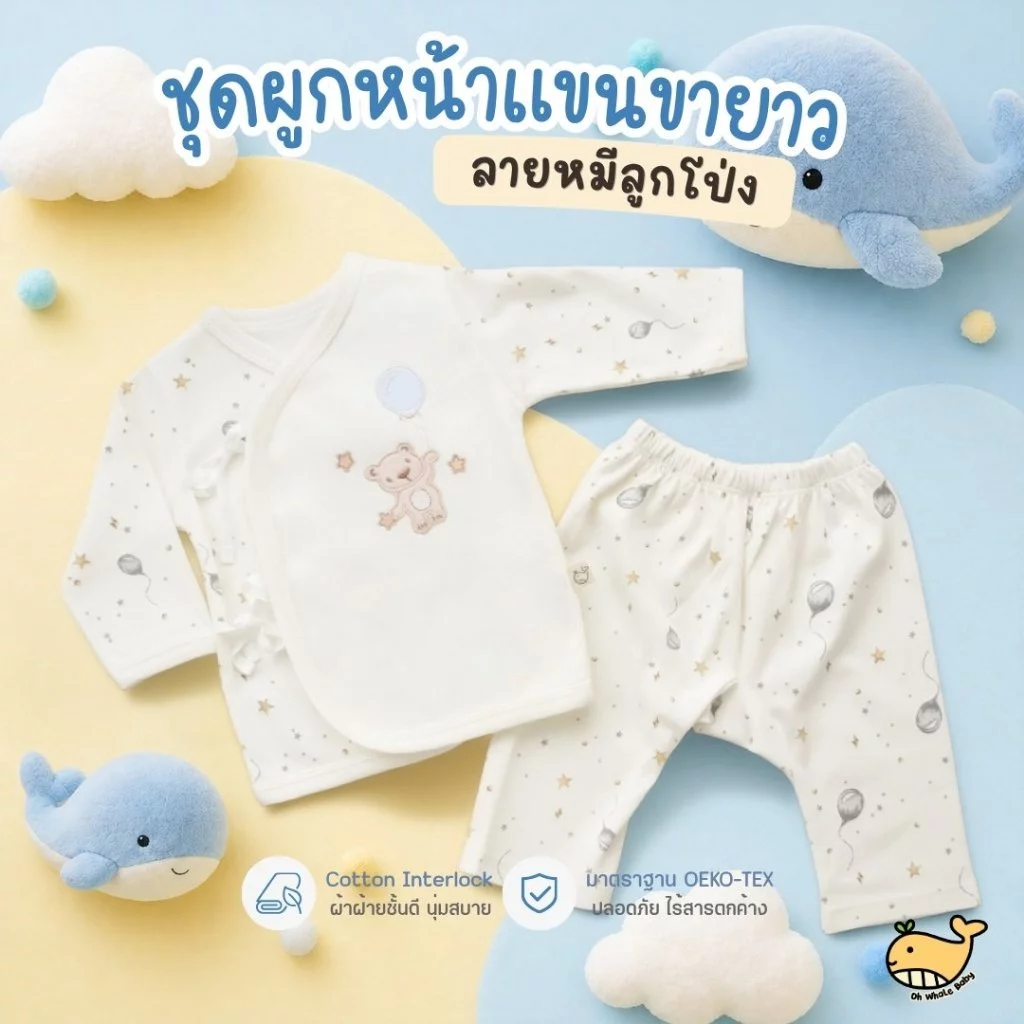 ชุดผูกหน้าแขนยาว ขายาวก้นป่อง ปักลายหมีถือลูกโป่ง 0-3 เดือน ผ้า Cotton นุ่มพรีเมียม มีส่งด่วน