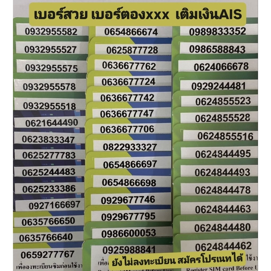 เบอร์สวย เบอร์ตอง xxx AIS เติมเงิน ยังไม่ลงทะเบียน
