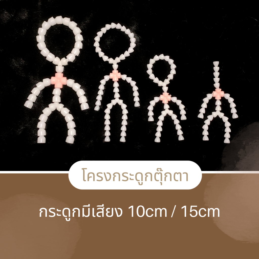 MCพร้อมส่ง - กระดูกตุ๊กตา(มีเสียง) 10CM 15CM 20CM
