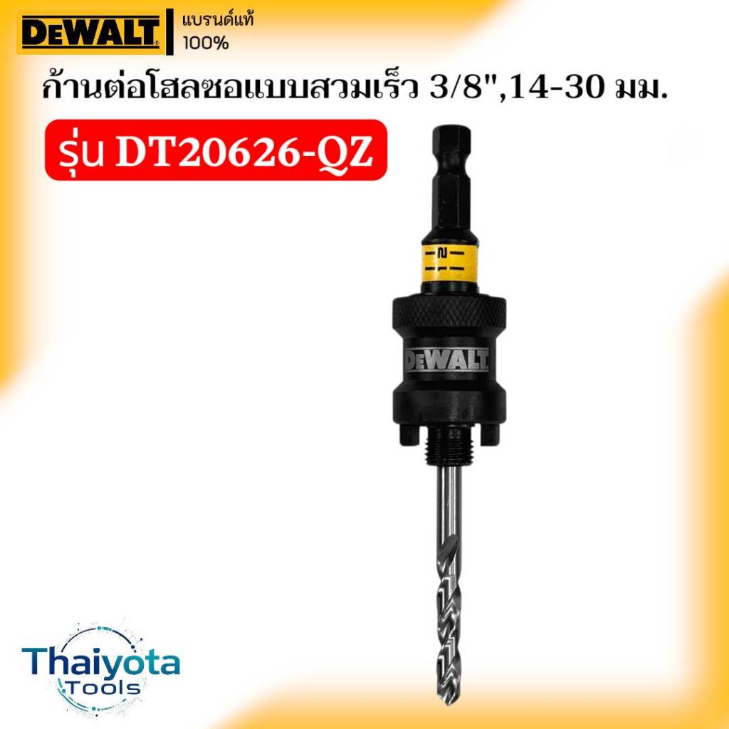 DEWALT รุ่น DT20626-QZ ก้านต่อโฮลซอแบบสวมเร็ว 3/8", 14-30 มม ใช้สำหรับเจาะ