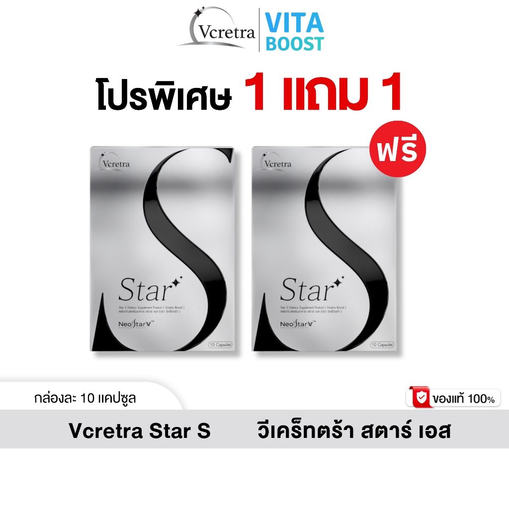 (โปรพิเศษ) โปร 1 แถม 1 Vcretra Star S วีเคร็ทตร้า สตาร์ เอส ทาทา ยัง 1 กล่องมี 10 แคปซูล ราคาถูก Shopee Lazada