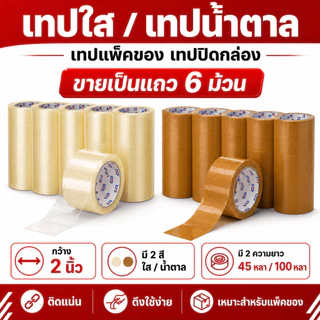 เทปปิดกล่อง 2 นิ้ว เทปกาวใส เทปกาวน้ำตาล OPP มี 45 หลา/100 หลา แพ็ค 6 ม้วน ผลิตในไทย
