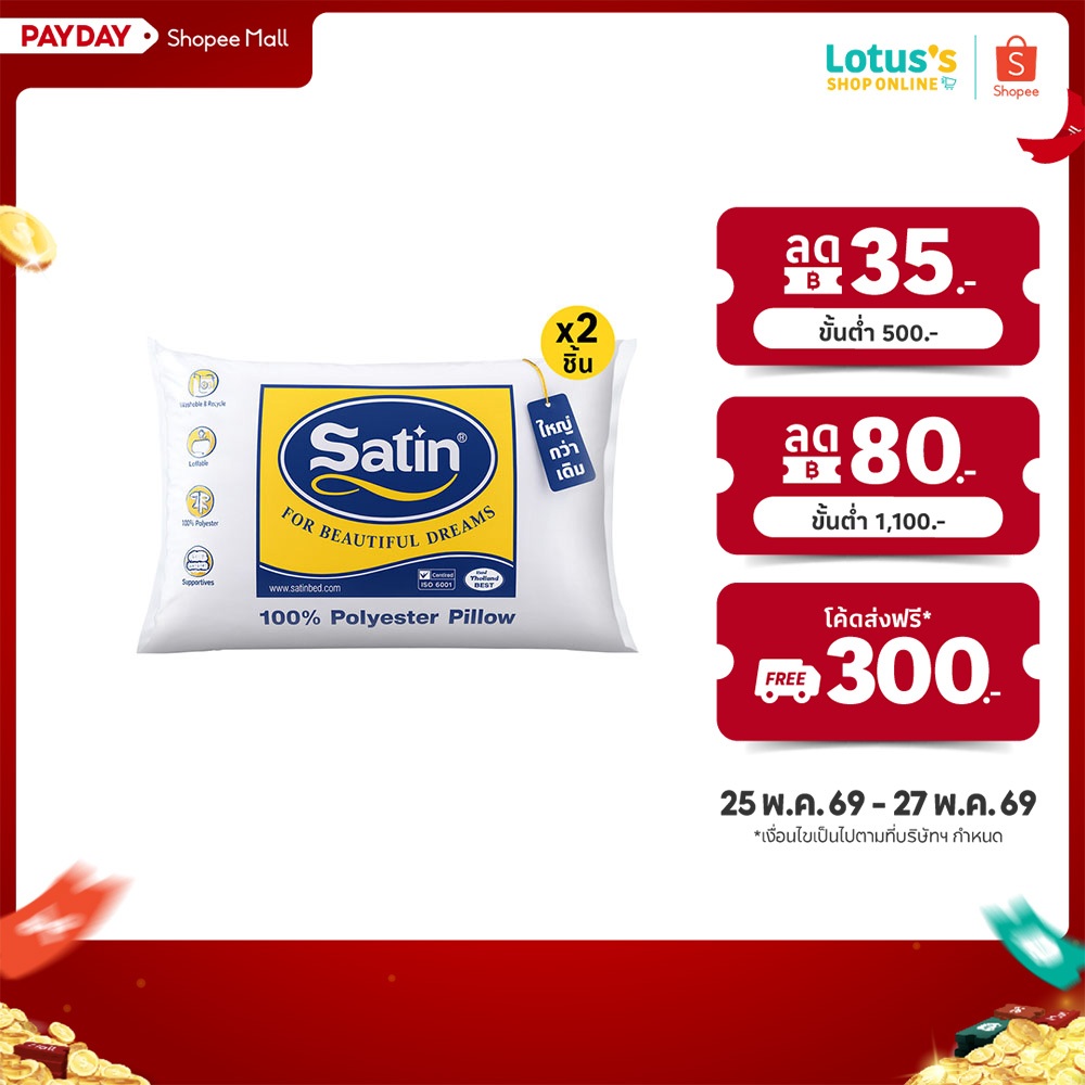 [ซื้อ 1 แถม 1] ซาติน หมอนหนุน ใยสังเคราะห์ ขนาด 19x29 นิ้ว SATIN POLYESTER PILLOW 19X29 INCH