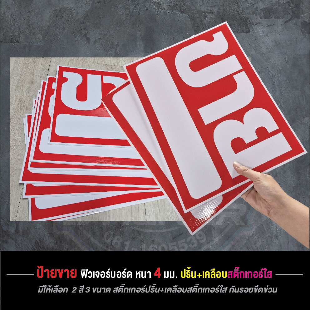ป้ายฟิวเจอร์บอร์ด ป้ายขาย ป้ายโฆษณา