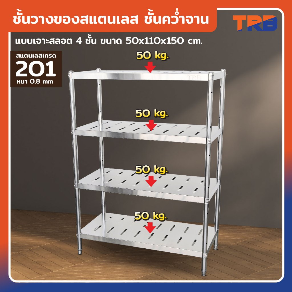 TRB ชั้นวางของสแตนเลส ชั้นคว่ำจาน เกรด 201 แบบเจาะสลอต 4 ชั้น 50x110x150 CM