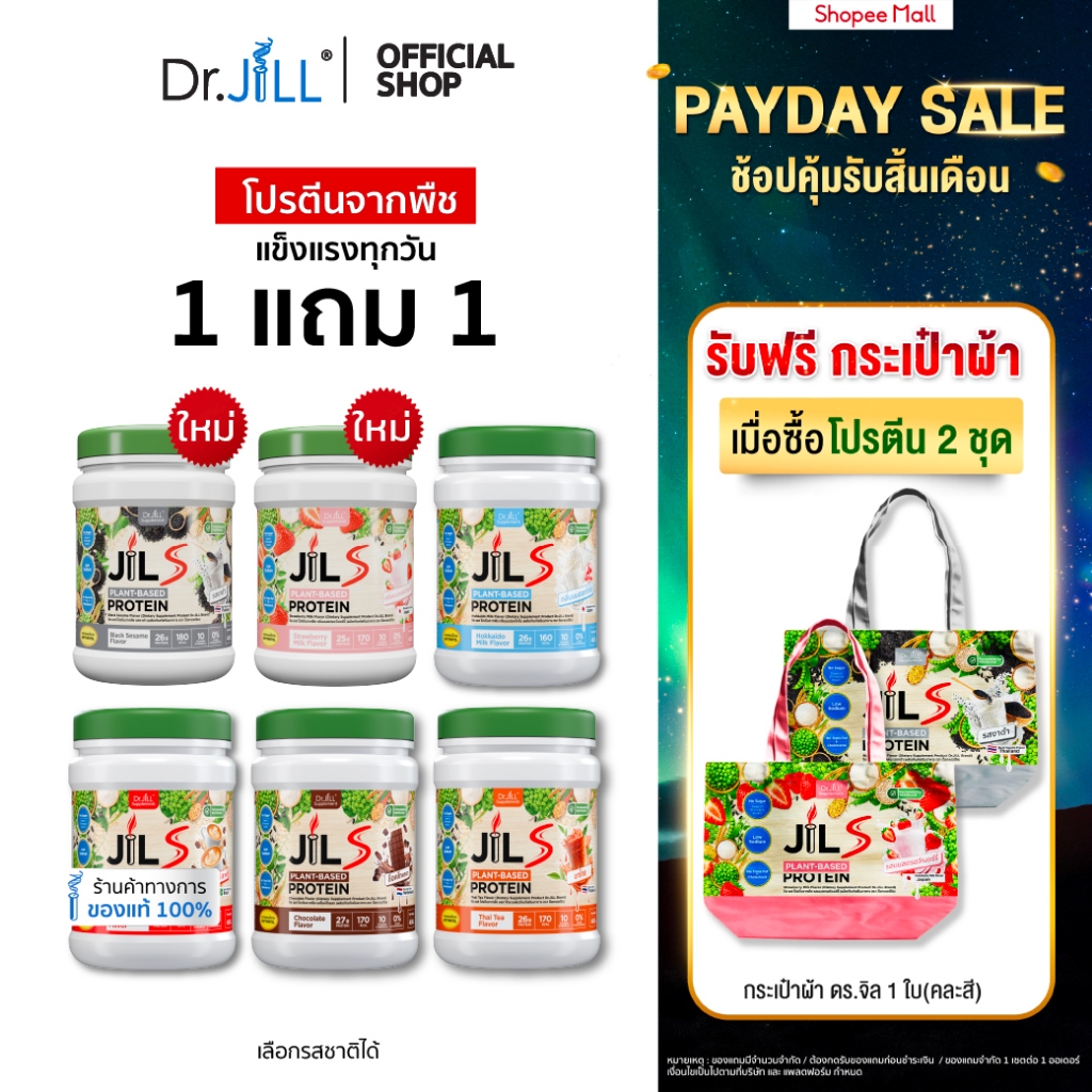 [โปรพิเศษ] 1 แถม 1 โปรตีนจากพืช Dr.JiLL JIL S Plant-Based Protein 400 g โปรตีนสำหรับผู้ใหญ่ มี 6 รสชาติให้เลือก