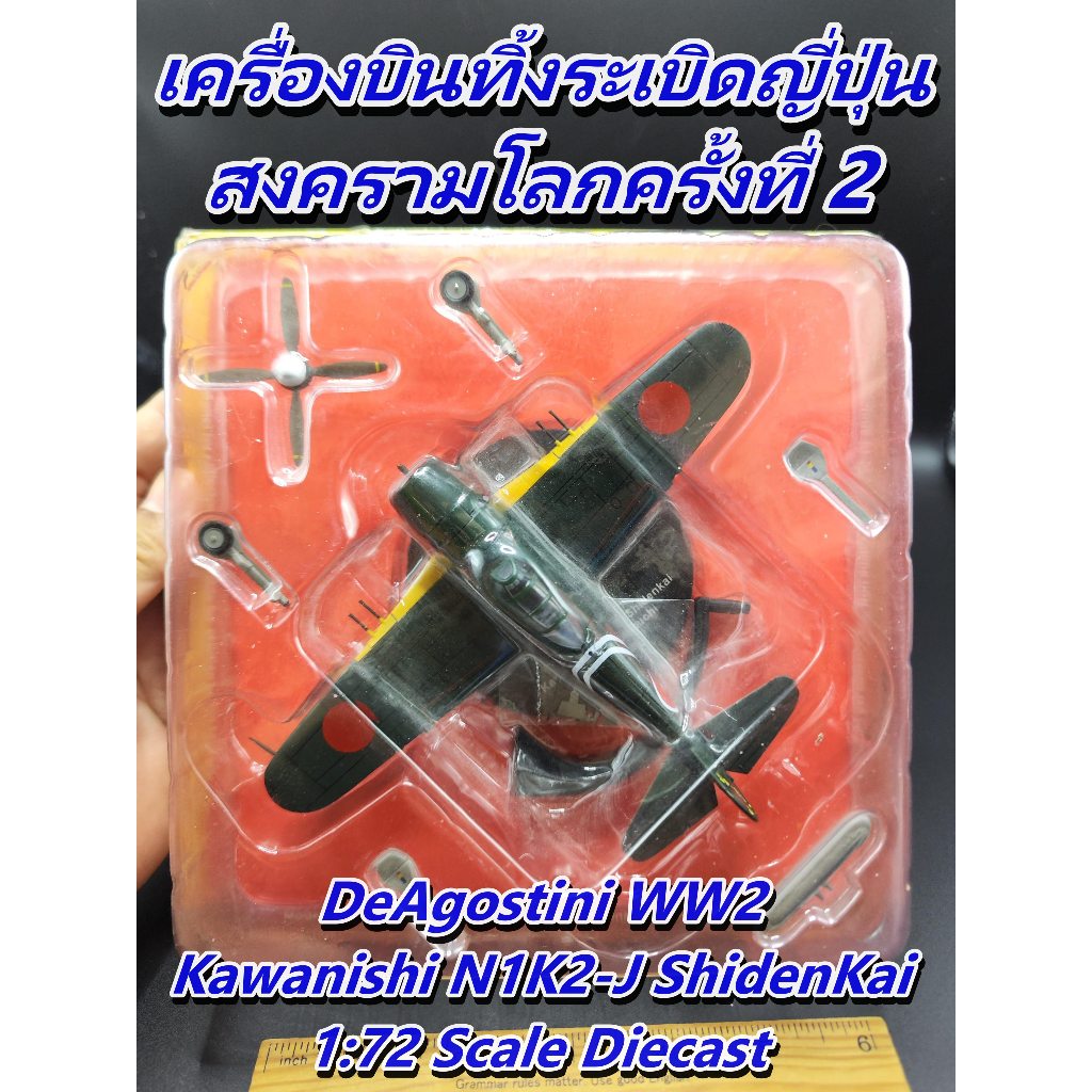 โมเดลเครื่องบินรบ 1:72 DeAgostini Kawanishi N1K2-J Shiden Kai เครื่องบินรบญี่ปุ่น สงครามโลกครั้งที่ 