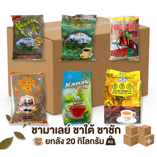 ยกลัง 20 กิโล ชาชัก ปักษ์ใต้ ชาตราม้า มาเลย์แท้ หอม อร่อย