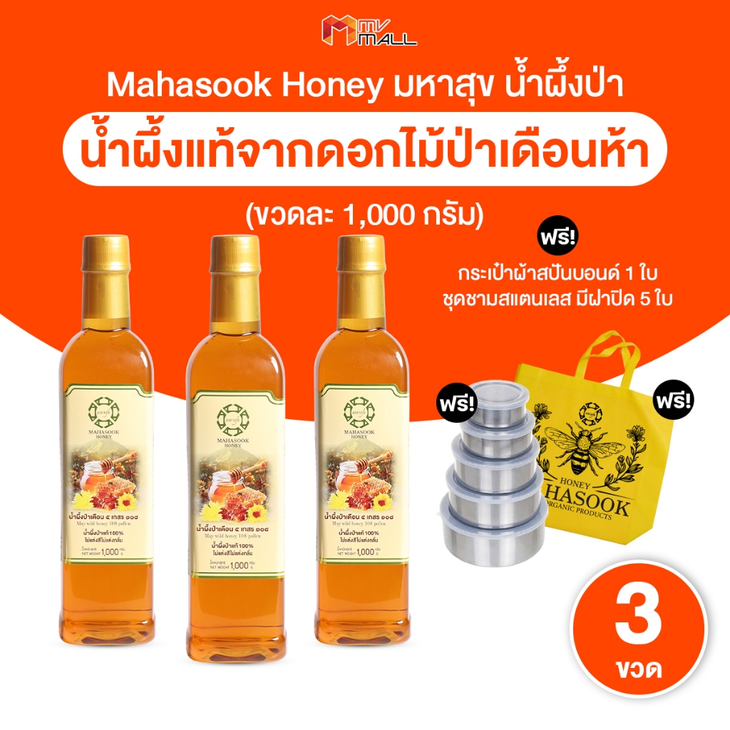[พร้อมส่ง] Mahasook Honey น้ำผึ้งป่าเดือนห้า ตรามหาสุข น้ำผึ้งแท้ หอมหวาน 1,000ml. 3 ขวด พร้อมของแถม
