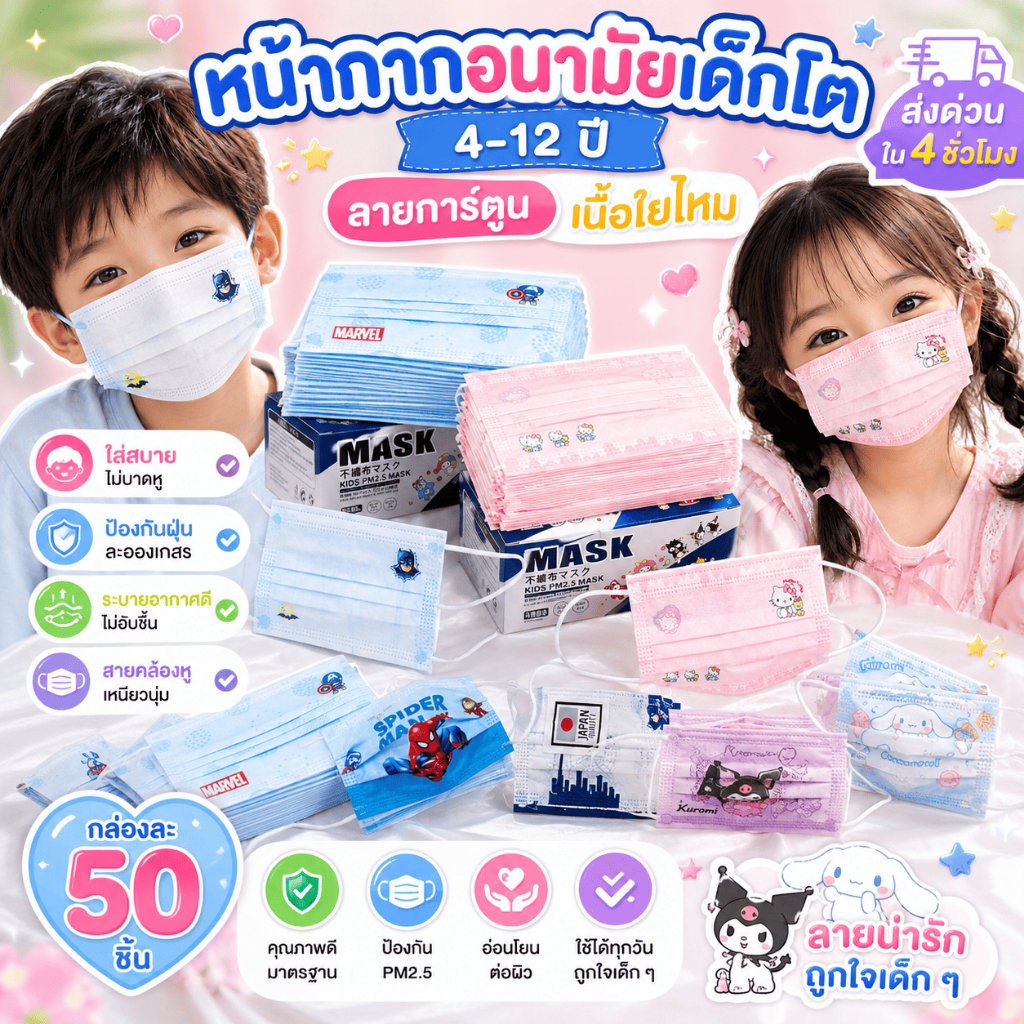 แมสเด็ก50ชิ้นลายการ์ตูนอายุ 4-12ปี (ผ้านุ่มเหมาะสำหรับเด็ก)50ชิ้น