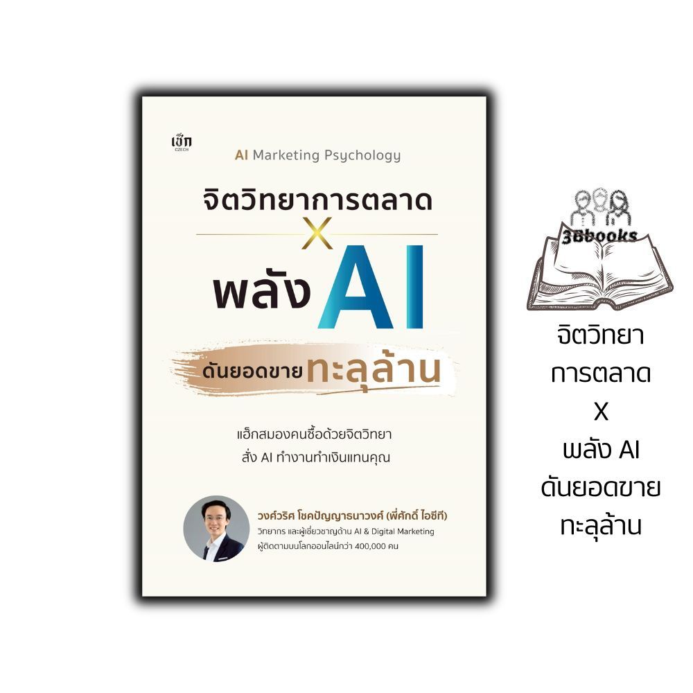 หนังสือ จิตวิทยาการตลาด X พลัง AI ดันยอดขายทะลุล้าน : การตลาด ปัญญาประดิษฐ์ การใช้ในงานธุรกิจ
