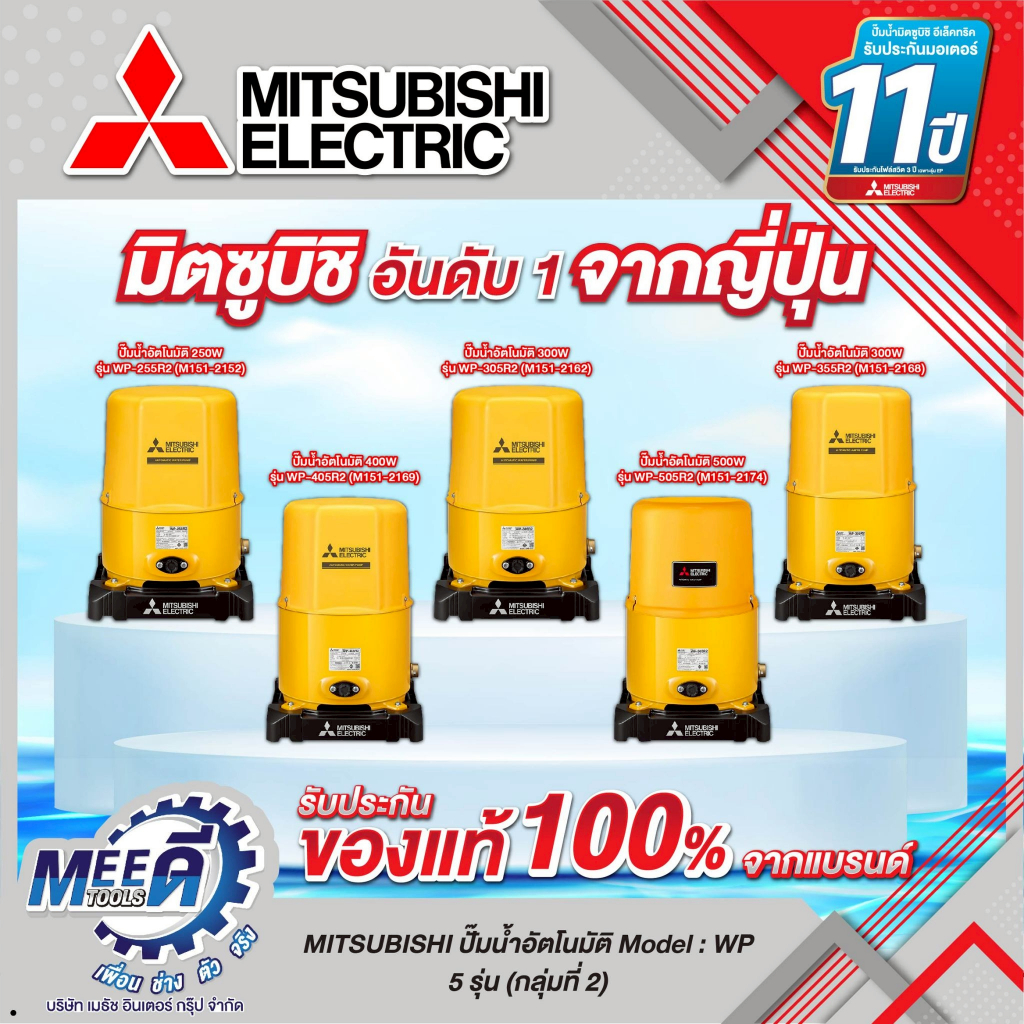 ปั๊มน้ำอัตโนมัติ (ถังกลม) MITSUBISHI รุ่น WP-255R2, WP-305R2, WP-355R2, WP-405R2, WP-505R2