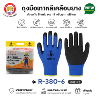 หนาทนต่อการใช้งาน ถุงมือทํางาน ถุงมือเคลือบยางอย่างดี 380 (ยกโหล) ถุงมือยาง สีที่ส่งมาจะเป็นแบบสุ่ม