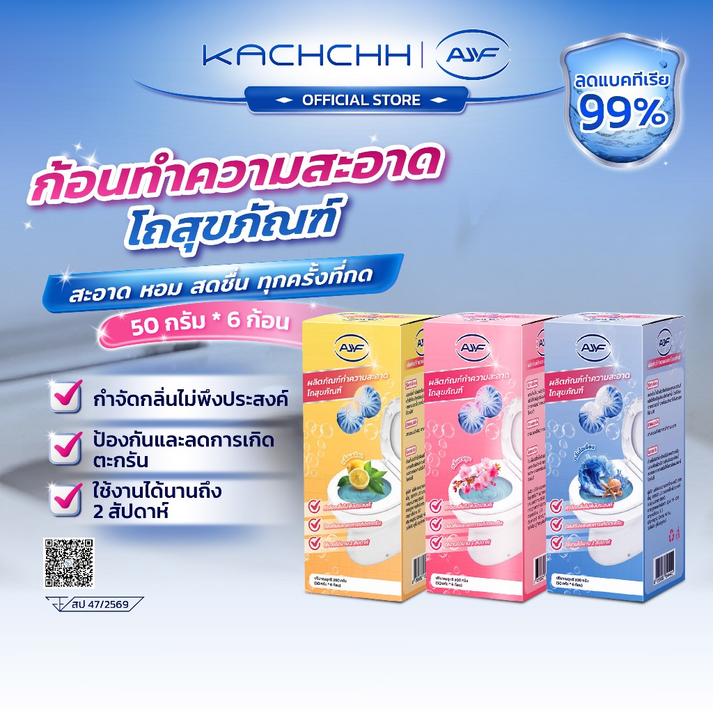 Kachchh ก้อนฟ้าโถสุขภัณฑ์ AJYF ดับกลิ่น ทำความสะอาด กลิ่นหอม ดับกลิ่นห้องน้ำ ลดคราบเหลือง ลดแบคทีเรีย 99%