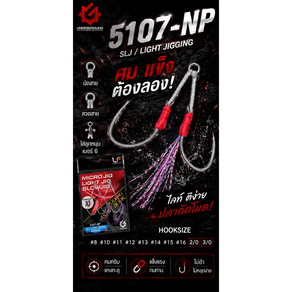 ตะขอจิ๊กคมจัด กัดติดแน่น 5107-NP สำหรับ SLJ / Light Jigging แข็ง คม ทน งานทะเลต้องมี!