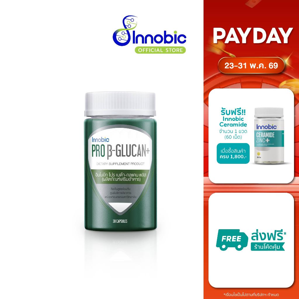 (ซื้อ 2 แถม 1) Innobic Pro Beta-Glucan+ อินโนบิก โปร เบต้า-กลูแคน พลัส (ผลิตภัณฑ์เสริมอาหาร) 30 แคปซูล