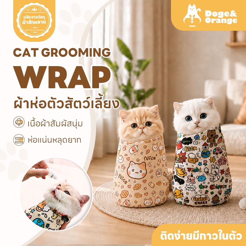 Doge&Orange ผ้าห่อตัวสำหรับสัตว์เลี้ยง ผ้าห่อตัวห่อตัวแมว ป้องกันข่วน พันตัวได้ ดิ้นไม่หลุด PU114